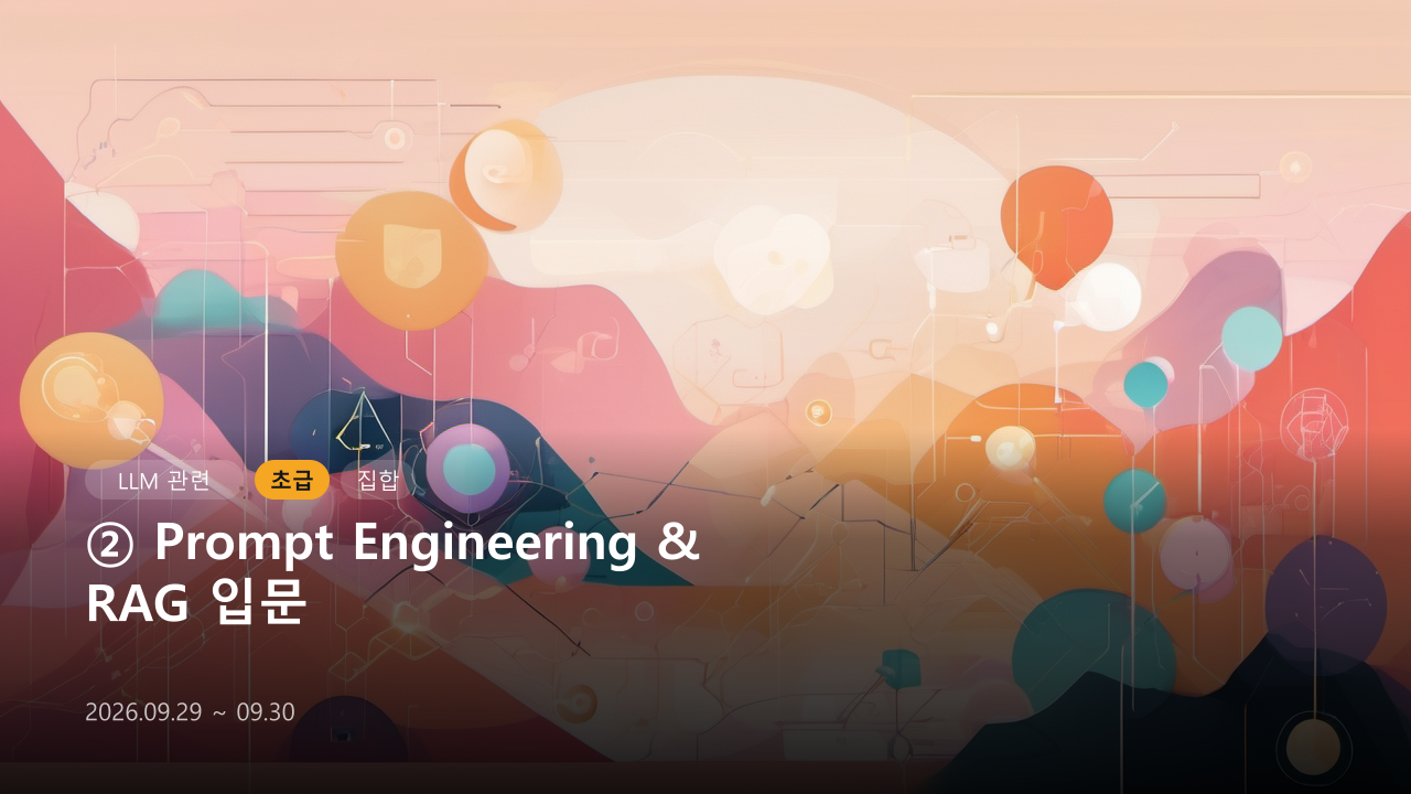 ② Prompt Engineering & RAG 입문