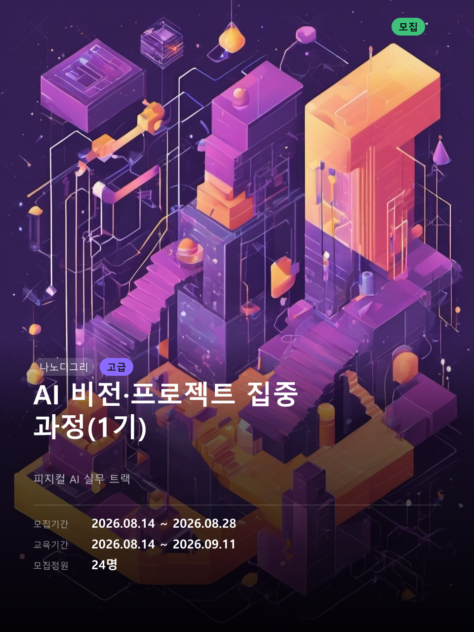 AI 비전·프로젝트 집중 과정(1기) 대표 이미지