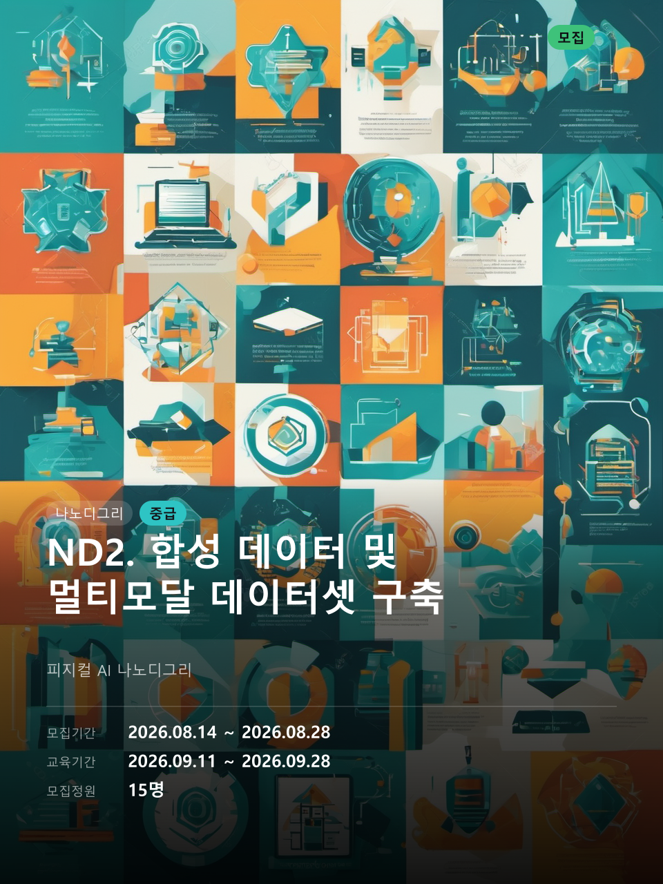 ND2. 합성 데이터 및 멀티모달 데이터셋 구축 대표 이미지