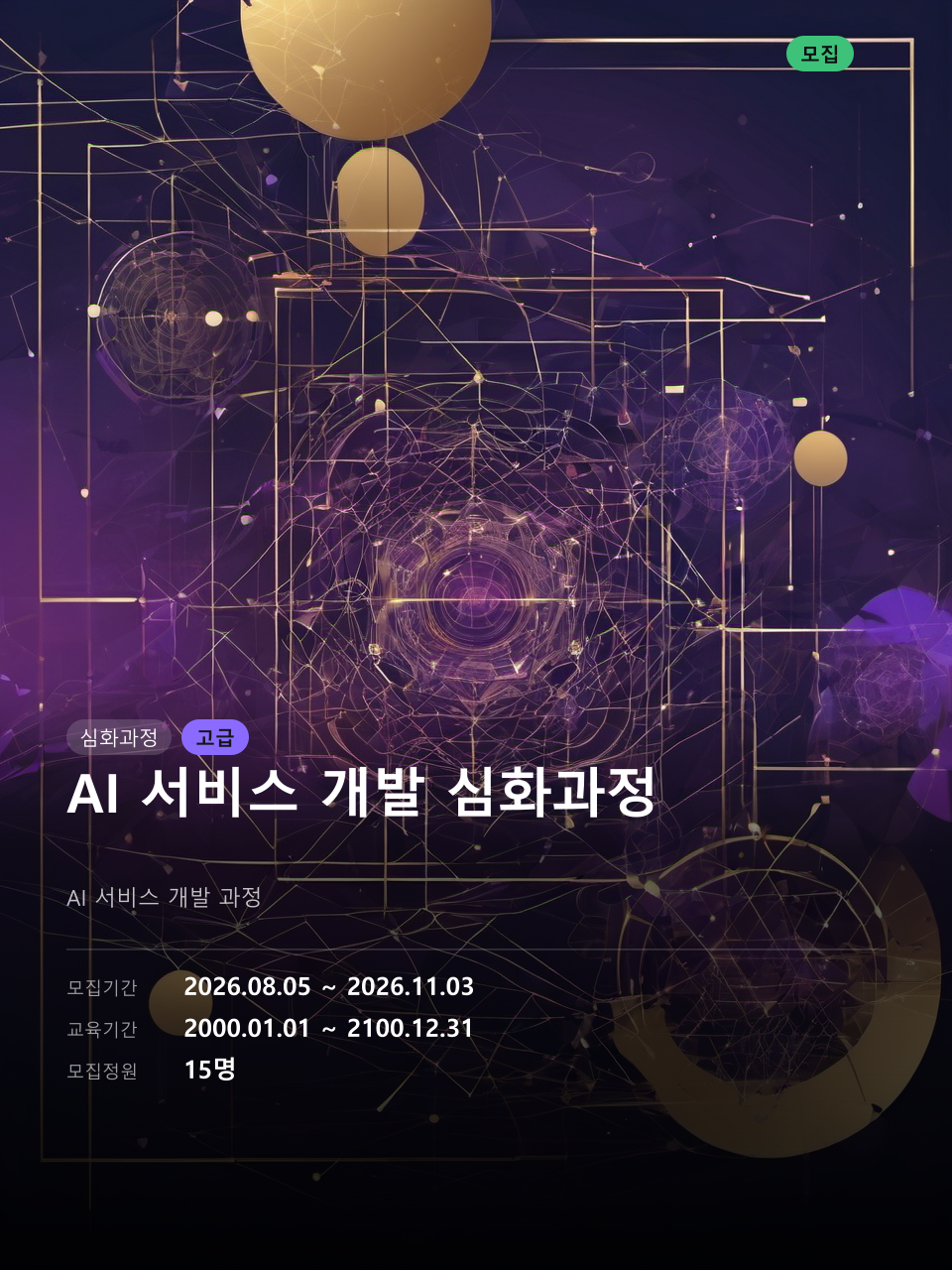 AI 서비스 개발 심화과정 대표 이미지